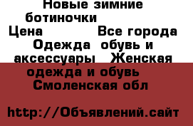 Новые зимние ботиночки TOM tailor › Цена ­ 3 000 - Все города Одежда, обувь и аксессуары » Женская одежда и обувь   . Смоленская обл.